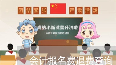 会计报名费退费查询/2023040827581