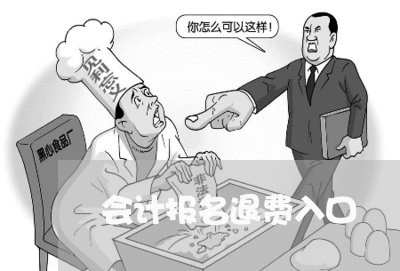 会计报名退费入口/2023042840583