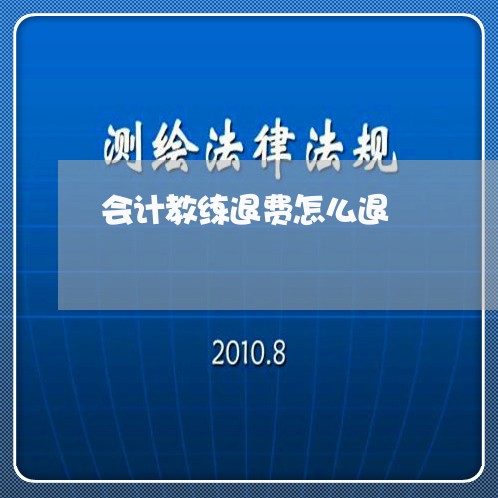 会计教练退费怎么退/2023061439351