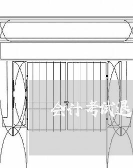 会计考试退费等多久/2023061781726