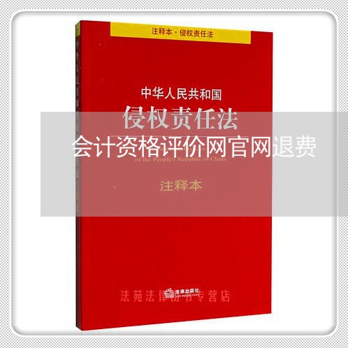 会计资格评价网官网退费/2023062379815