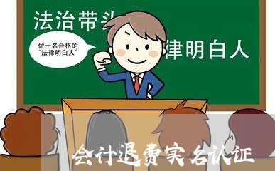 会计退费实名认证/2023042840261