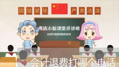 会计退费打哪个电话/2023052041514