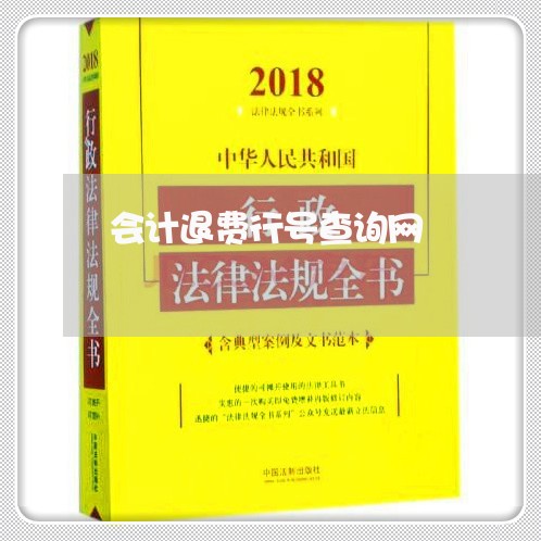 会计退费行号查询网/2023052326359