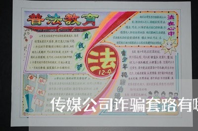 传媒公司诈骗套路有哪些/2023032761504