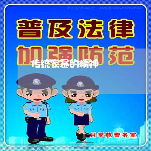 传统家暴的精神/2023091494937