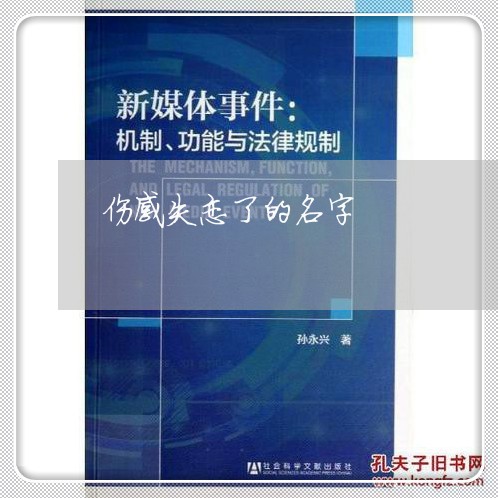 伤感失恋了的名字/2023101771613