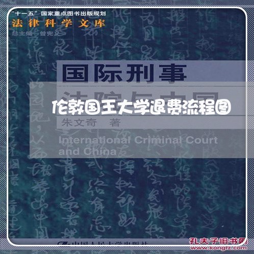 伦敦国王大学退费流程图/2023062251481