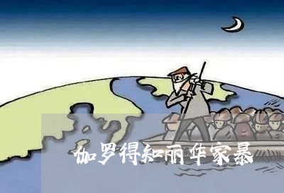 伽罗得知丽华家暴/2023101349372