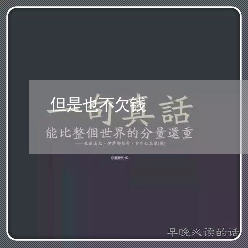 但是也不欠钱/2023100741727