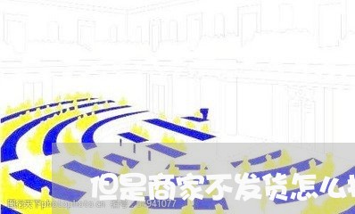 但是商家不发货怎么投诉/2023030360605