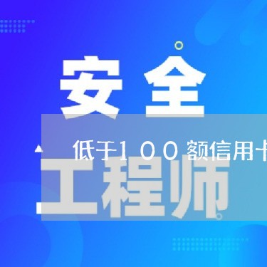 低于100额信用卡逾期/2023112532727