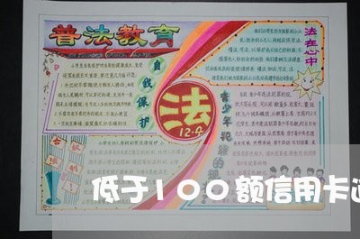 低于100额信用卡逾期/2023112548462