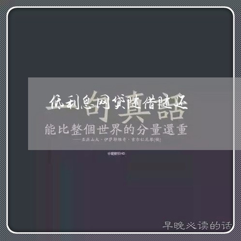 低利息网贷随借随还/2023111601615