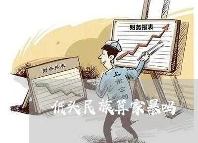 低头民族算家暴吗/2023101363803