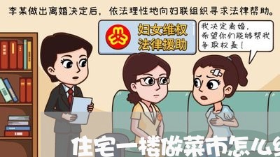 住宅一楼做菜市怎么维权/2023052340584