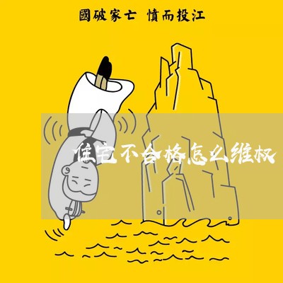 住宅不合格怎么维权/2023061208270