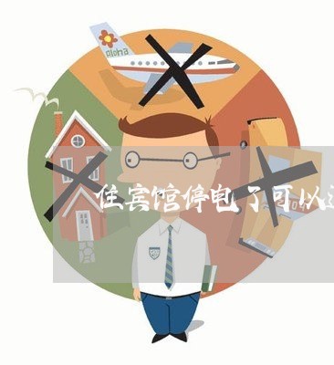 住宾馆停电了可以退费吗/2023062108273