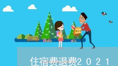 住宿费退费2021/2023061594927