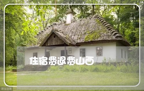 住宿费退费山西/2023042137047