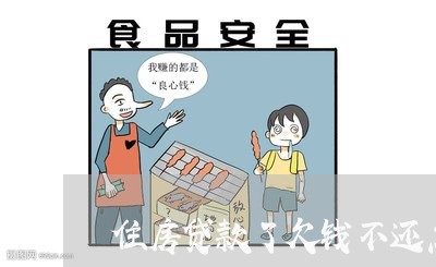 住房贷款了欠钱不还怎么办/2023120584936