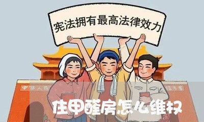 住甲醛房怎么维权/2023060405150