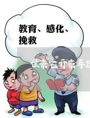 住豪宅开豪车就是欠钱不还/2023092708960