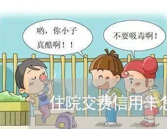 住院交费信用卡怎么还/2023082532602