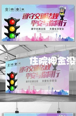 住院押金没开退费单找谁/2023061681736