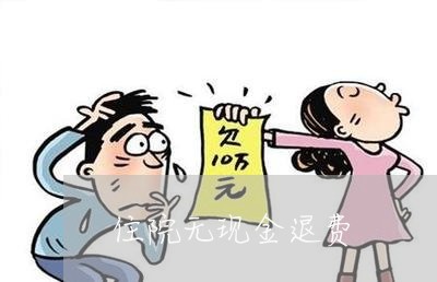 住院无现金退费/2023042638260