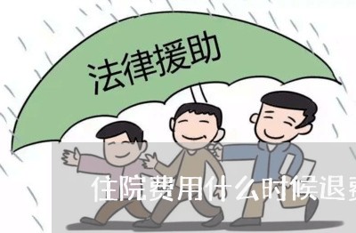 住院费用什么时候退费的/2023062530825