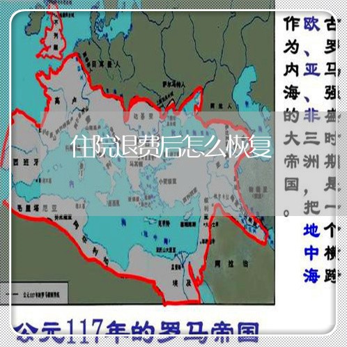 住院退费后怎么恢复/2023052595168