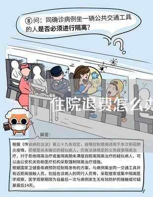 住院退费怎么办理手续的/2023061792937