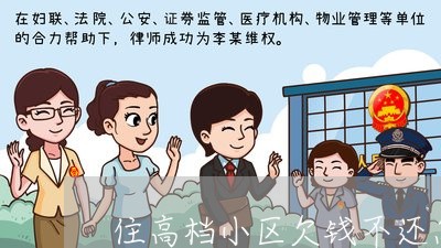 住高档小区欠钱不还怎么办/2023111040571