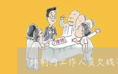 体制内工作人员欠钱不还怎么办/2023120538363