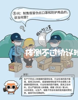 体测不过协议班怎么退费/2023062152725