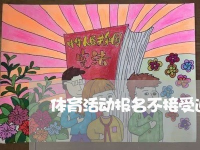 体育活动报名不接受退费/2023061781836