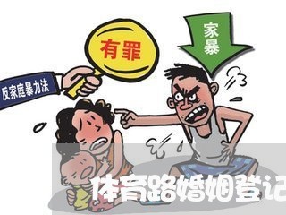 体育路婚姻登记处地址/2023081684605