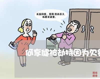 何享健被劫持因为欠钱不还/2023120496136