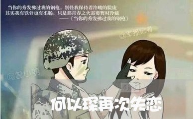 何以琛再次失恋/2023091675948