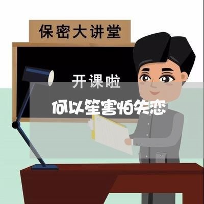 何以笙害怕失恋/2023091663615