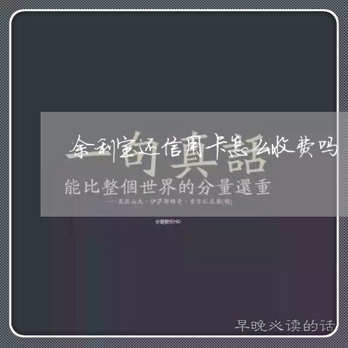 余利宝还信用卡怎么收费吗/2023102586148