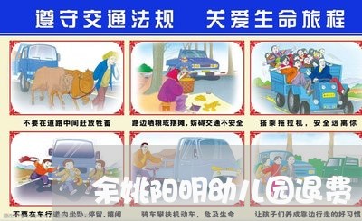 余姚阳明幼儿园退费/2023061615267