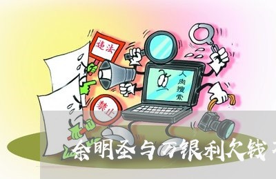 余明圣与万银利欠钱不还/2023092982616