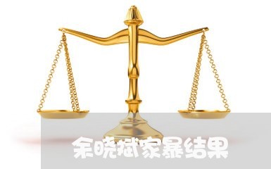 余晓斌家暴结果/2023090997371