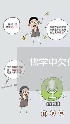 佛学中欠债不还会怎样/2023102572505