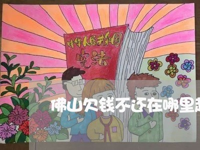 佛山欠钱不还在哪里起诉/2023112727148