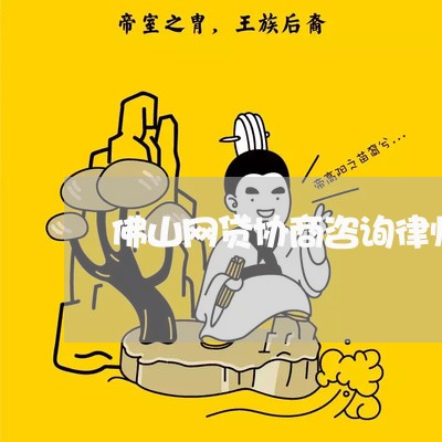 佛山网贷协商咨询律师电话/2023102561735