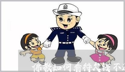 佛教如何看待欠钱不还/2023111561726