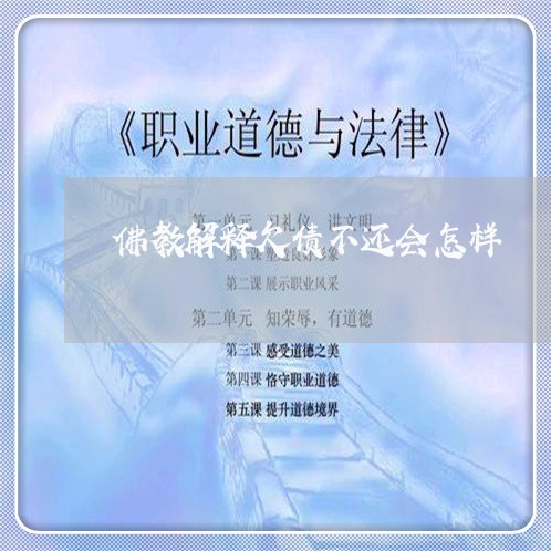 佛教解释欠债不还会怎样/2023102427262